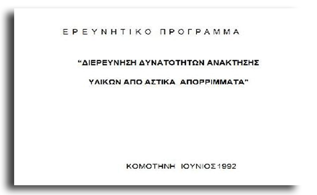 Ερευνητικό Πρόγραμμα 1